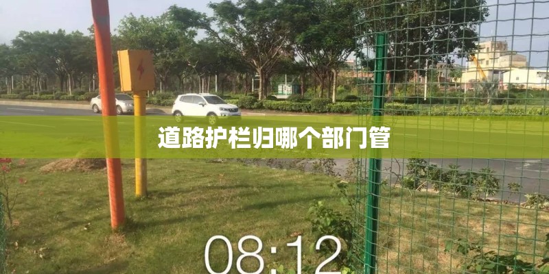 道路护栏归哪个部门管