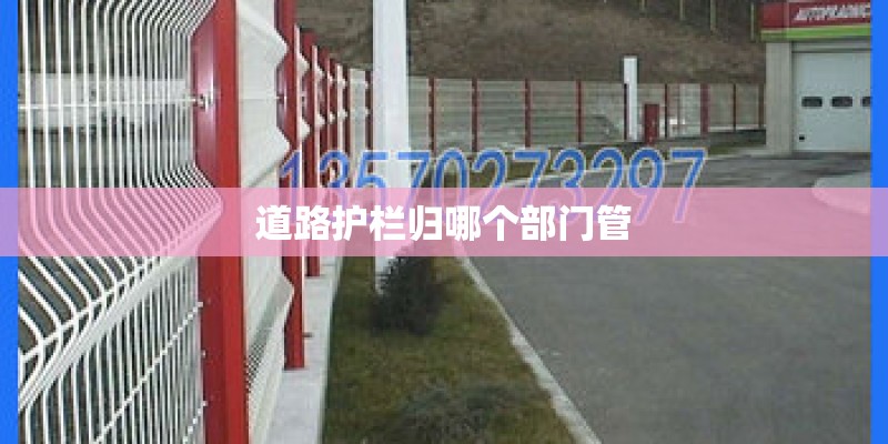 道路护栏归哪个部门管