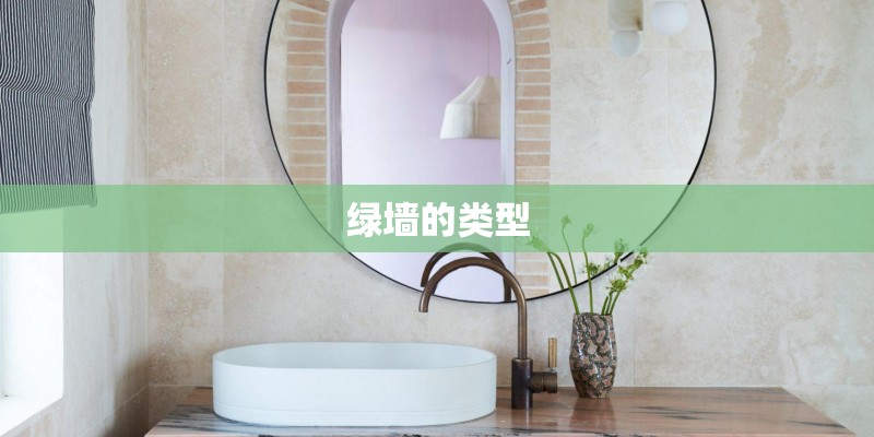 绿墙的类型