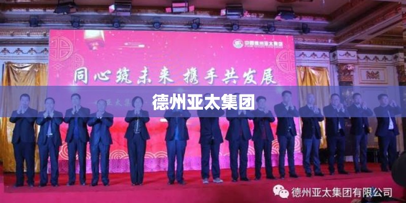 德州亚太集团