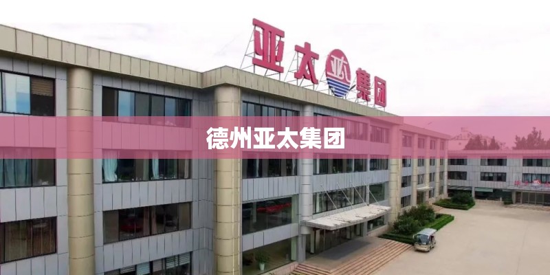 德州亚太集团