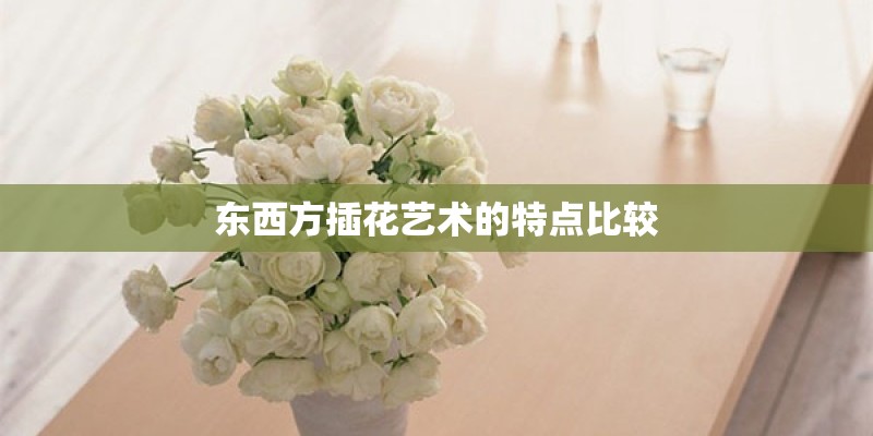 东西方插花艺术的特点比较
