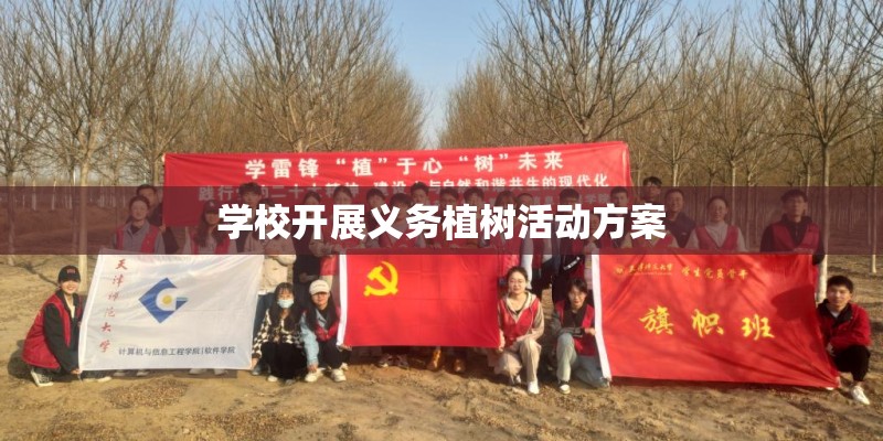 学校开展义务植树活动方案