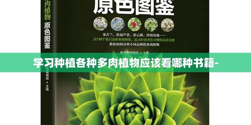 学习种植各种多肉植物应该看哪种书籍-
