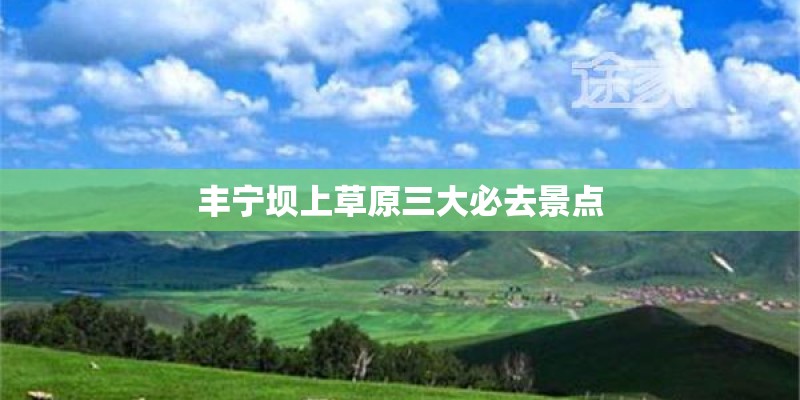 丰宁坝上草原三大必去景点