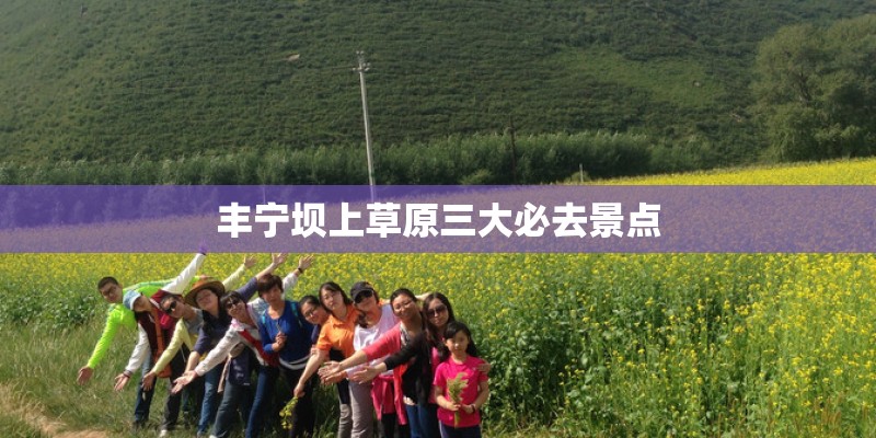 丰宁坝上草原三大必去景点