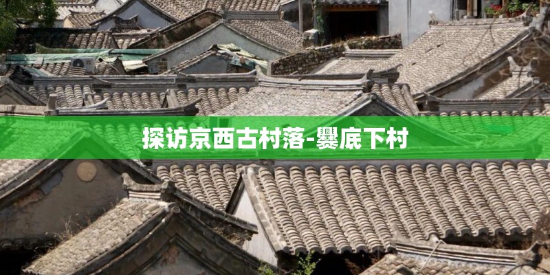 探访京西古村落-爨底下村