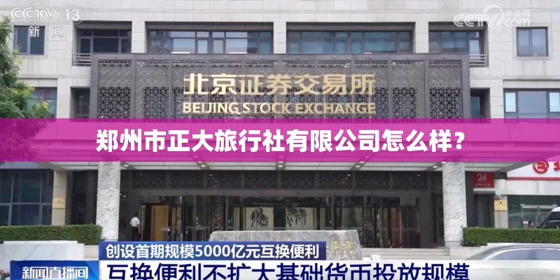 郑州市正大旅行社有限公司怎么样？