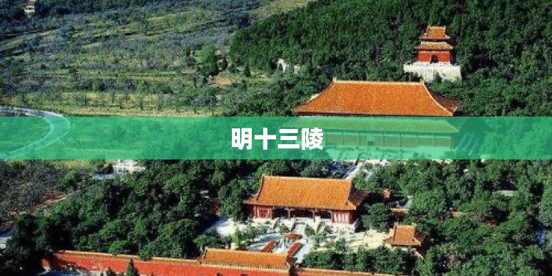 明十三陵