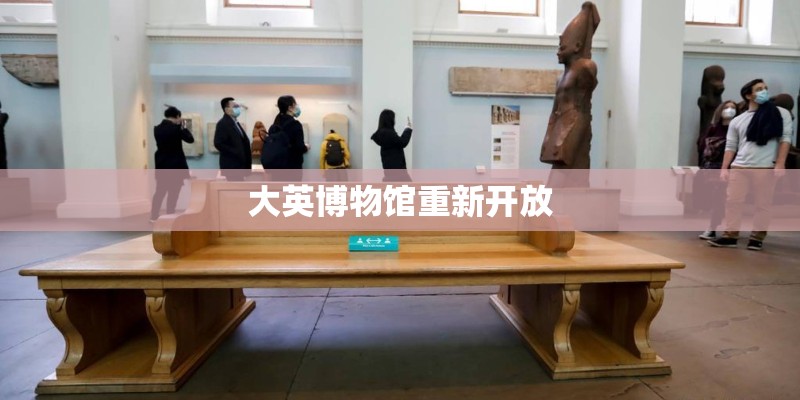 大英博物馆重新开放