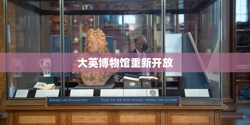 大英博物馆重新开放