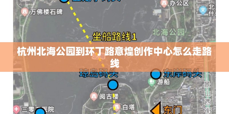 杭州北海公园到环丁路意煌创作中心怎么走路线