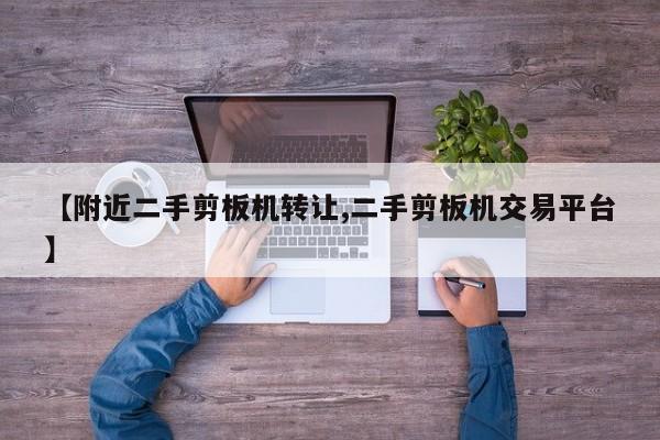 【附近二手剪板机转让,二手剪板机交易平台】