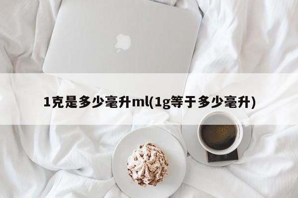 1克是多少毫升ml(1g等于多少毫升)