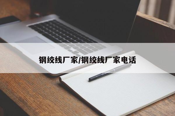 钢绞线厂家/钢绞线厂家电话