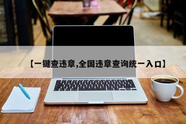 【一键查违章,全国违章查询统一入口】