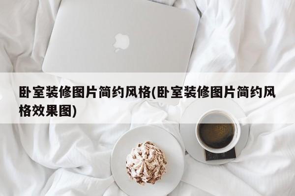 卧室装修图片简约风格(卧室装修图片简约风格效果图)
