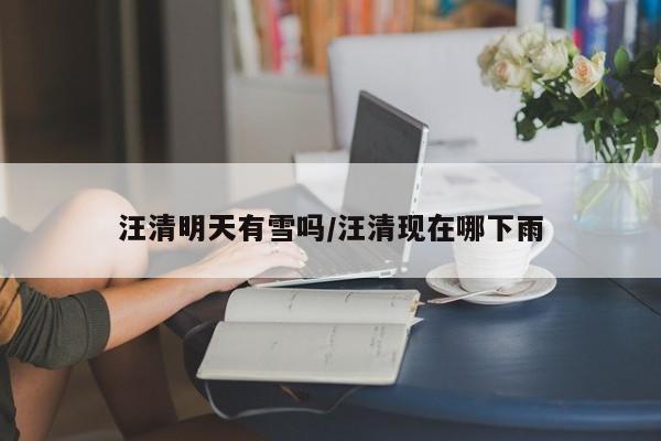 汪清明天有雪吗/汪清现在哪下雨