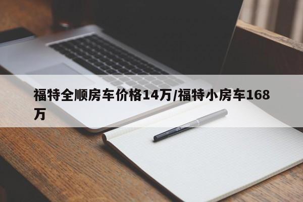 福特全顺房车价格14万/福特小房车168万