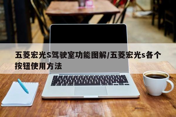 五菱宏光S驾驶室功能图解/五菱宏光s各个按钮使用方法