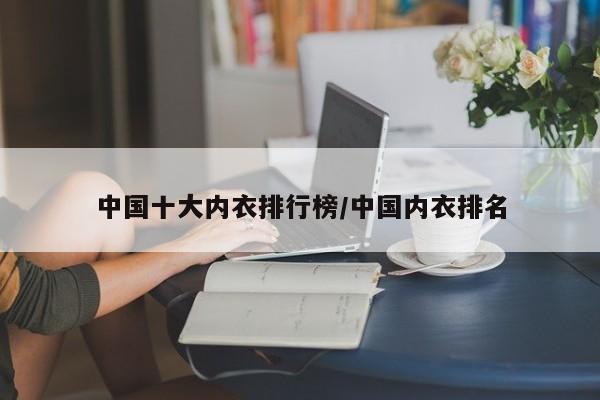 中国十大内衣排行榜/中国内衣排名