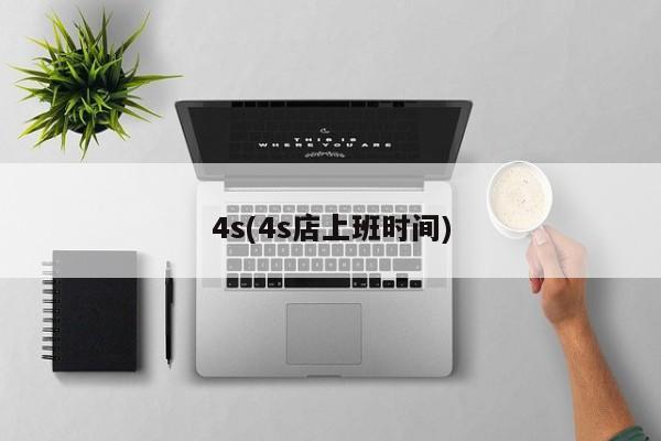 4s(4s店上班时间)