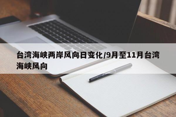 台湾海峡两岸风向日变化/9月至11月台湾海峡风向