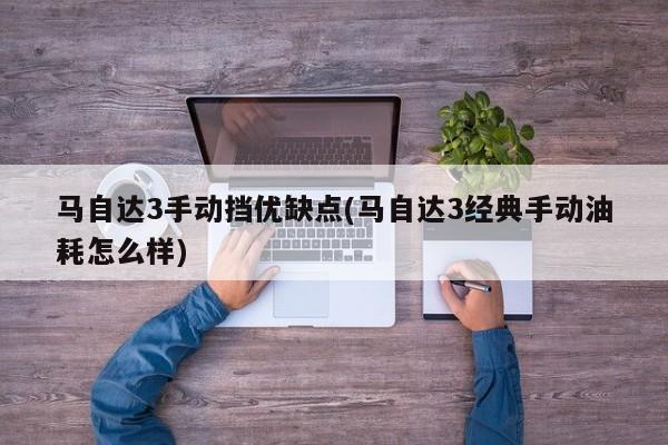 马自达3手动挡优缺点(马自达3经典手动油耗怎么样)