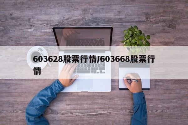 603628股票行情/603668股票行情