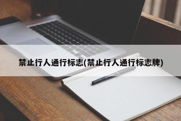 禁止行人通行标志(禁止行人通行标志牌)