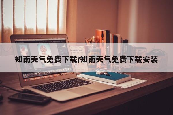 知雨天气免费下载/知雨天气免费下载安装