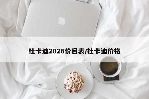 杜卡迪2026价目表/杜卡迪价格