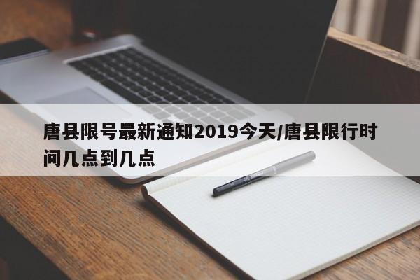 唐县限号最新通知2019今天/唐县限行时间几点到几点