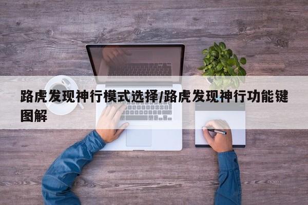 路虎发现神行模式选择/路虎发现神行功能键图解
