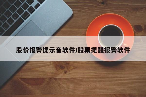 股价报警提示音软件/股票提醒报警软件