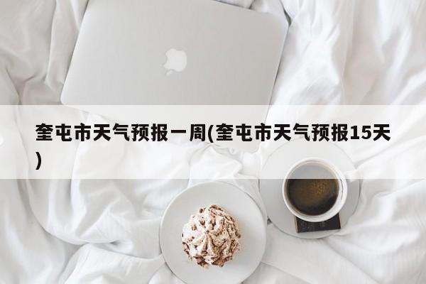 奎屯市天气预报一周(奎屯市天气预报15天)