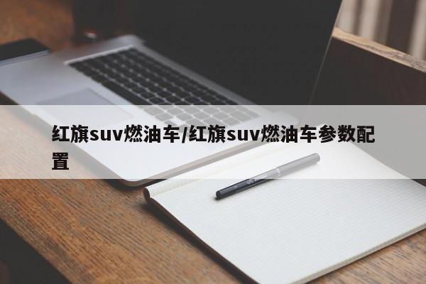 红旗suv燃油车/红旗suv燃油车参数配置