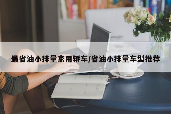 最省油小排量家用轿车/省油小排量车型推荐