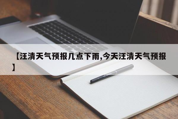 【汪清天气预报几点下雨,今天汪清天气预报】