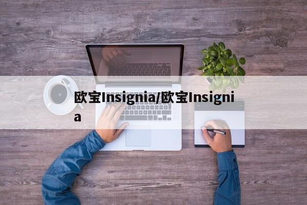 欧宝Insignia/欧宝Insignia