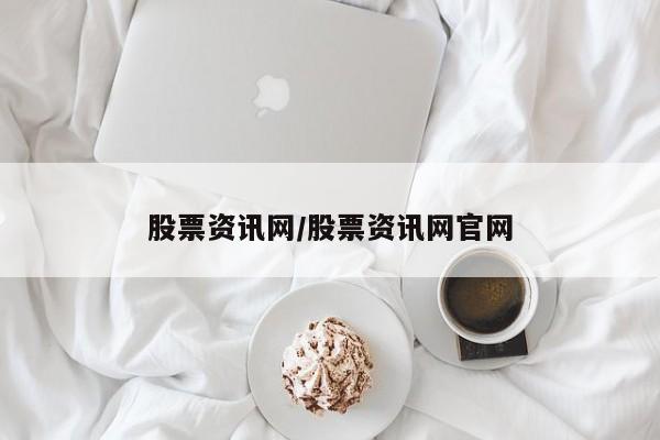 股票资讯网/股票资讯网官网