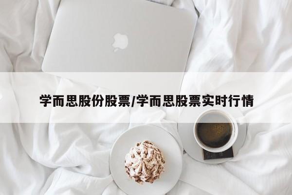 学而思股份股票/学而思股票实时行情
