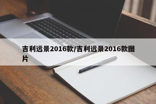 吉利远景2016款/吉利远景2016款图片
