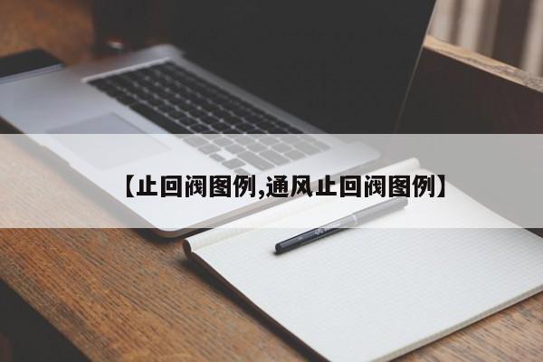【止回阀图例,通风止回阀图例】