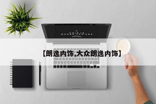 【朗逸内饰,大众朗逸内饰】
