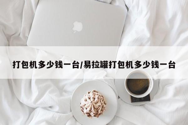 打包机多少钱一台/易拉罐打包机多少钱一台