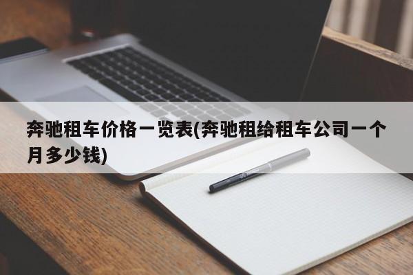 奔驰租车价格一览表(奔驰租给租车公司一个月多少钱)