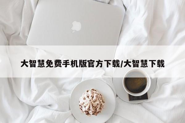 大智慧免费手机版官方下载/大智慧下载