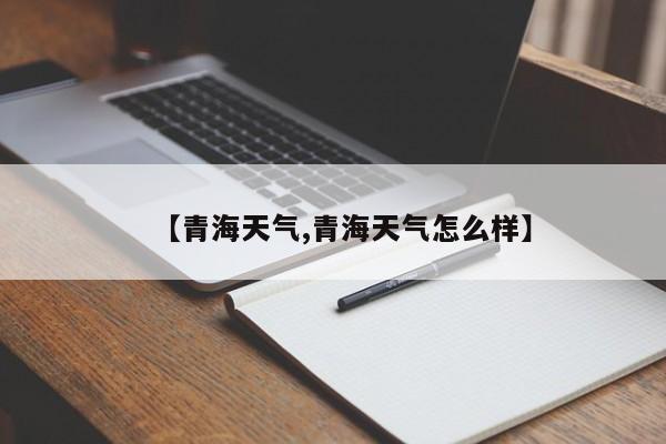 【青海天气,青海天气怎么样】