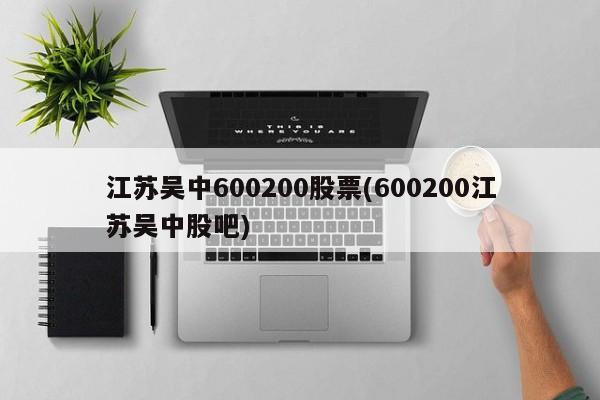 江苏吴中600200股票(600200江苏吴中股吧)